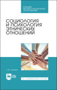 Социология и психология этнических отношений. Учебное пособие для СПО