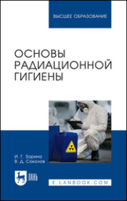 Основы радиационной гигиены. Учебное пособие для вузов