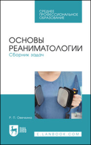 Основы реаниматологии. Сборник задач. Учебное пособие для СПО