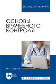 Основы врачебного контроля. Учебное пособие для вузов