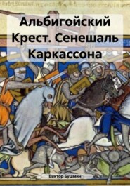 Альбигойский Крест. Сенешаль Каркассона