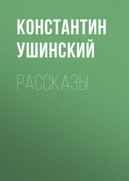 Рассказы