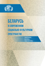 Беларусь в современном социально-культурном пространстве: проблемы, вызовы, перспективы