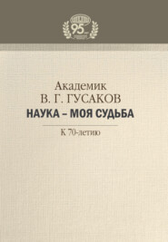 Академик В. Г. Гусаков. Наука – моя судьба. К 70-летию