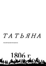 Татьяна