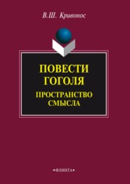 Повести Гоголя. Пространство смысла