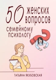 50 женских вопросов семейному психологу