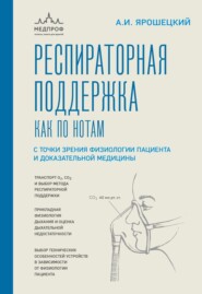 Респираторная поддержка как по нотам. С точки зрения физиологии пациента и доказательной медицины