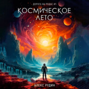 Космическое лето