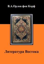 Литература Востока