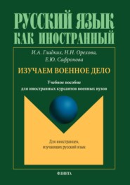 Русский язык как иностранный. Изучаем военное дело