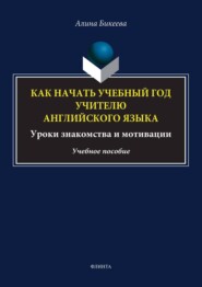 Как начать учебный год учителю английского языка. Уроки знакомства и мотивации