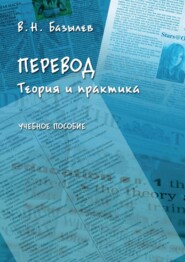 Перевод. Теория и практика