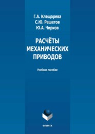 Расчёты механических приводов