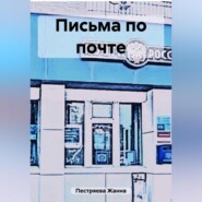 Письма по почте