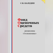 Фонд оценочных средств дисциплины «Геоэкономика»