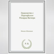 Знакомство с Парсифалем Рихарда Вагнера