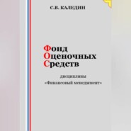 Фонд оценочных средств дисциплины «Финансовый менеджмент»