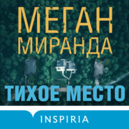 Тихое место