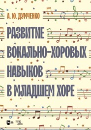 Развитие вокально-хоровых навыков в младшем хоре