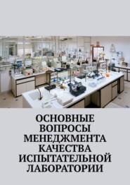 Основные вопросы менеджмента качества испытательной лаборатории