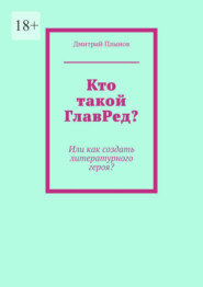 Кто такой ГлавРед или Как создать литературного героя?