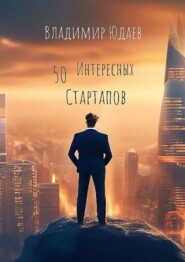 50 интересных стартапов