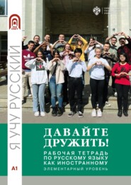 Давайте дружить! Рабочая тетрадь по русскому языку как иностранному. Элементарный уровень