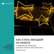 Как стать звездой на работе. 9 прорывных стратегий, которые помогут вам преуспеть. Роберт Келли. Саммари