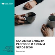 Как легко завести разговор с любым человеком. Искусство умной, легкой и увлекательной беседы. Патрик Кинг. Саммари