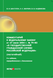 Комментарий к Федеральному закону от 27 июля 2004 г. № 79-ФЗ «О государственной гражданской службе Российской Федерации» (постатейный)