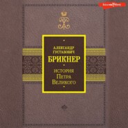 История Петра Великого