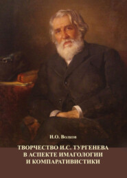 Творчество И.С. Тургенева в аспекте имагологии и компаративистики