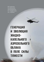 Генерация и эволюция жидко-капельного аэрозольного облака в поле силы тяжести