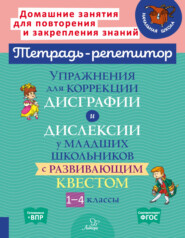 Упражнения для коррекции дисграфии и дислексии у младших школьников с развивающим квестом. 1-4 классы