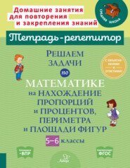 Решаем задачи по математике на нахождение пропорций и процентов, периметра и площади фигур. 5-6 классы