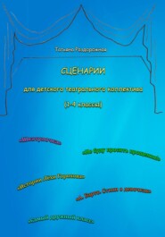 Сценарии для детского театрального коллектива. 1-4 классы