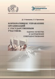 Корпоративное управление организаций с государственным участием. Оценка качества и направления совершенствования