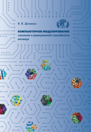 Компьютерное моделирование строения и реакционной способности молекул