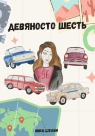 Девяносто шесть