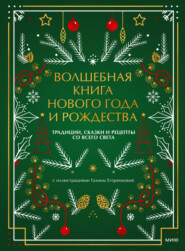 Волшебная книга Нового года и Рождества. Традиции, сказки и рецепты со всего света