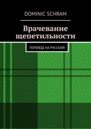 Врачевание щепетильности. Перевод на русский