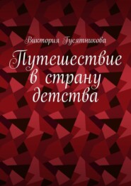 Путешествие в страну детства. Короткие стихотворения для малышей