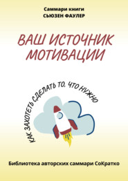 Саммари книги Сьюзен Фаулер «Ваш источник мотивации. Как захотеть сделать то, что нужно!»