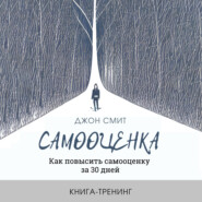 Самооценка. Как повысить самооценку за 30 дней. Книга-тренинг