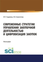 Современные стратегии управления закупочной деятельностью и цифровизация закупок. (Магистратура). Монография.