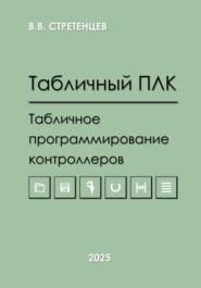 Табличный ПЛК.Табличное программирование контроллеров