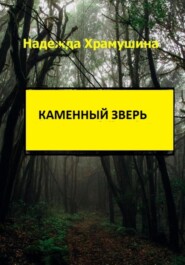 Каменный зверь