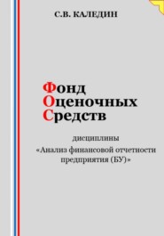 Фонд оценочных средств дисциплины «Анализ финансовой отчетности предприятия (БУ)»