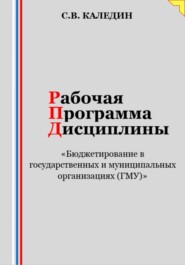 Рабочая программа дисциплины «Бюджетирование в государственных и муниципальных организациях (ГМУ)»